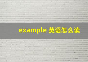 example 英语怎么读